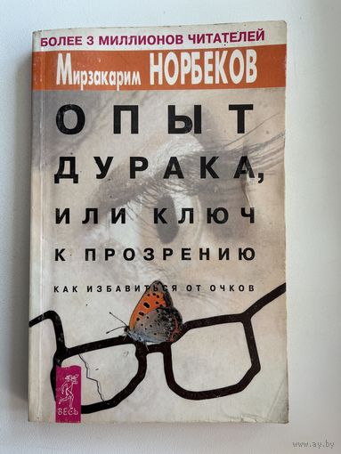 Мирзакарим Норбеков. Опыт дурака, или Ключ к прозрению. Как избавиться от очков