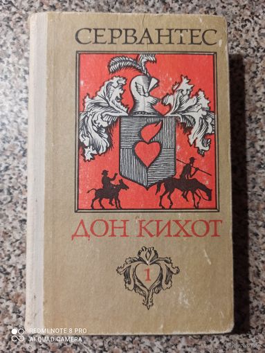 Сервантес Дон Кихот
