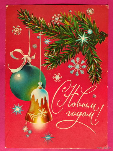 С новым годом! Подписанная. 1981 года. Коробова. 1611.