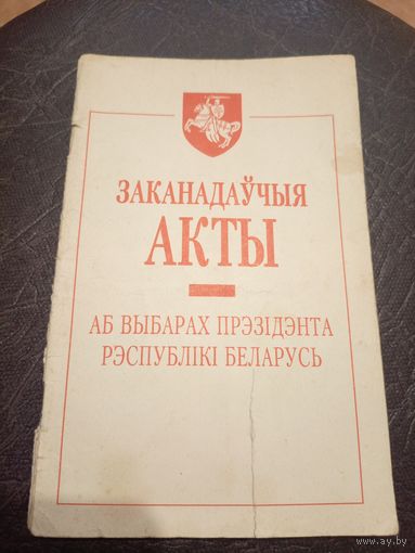 Законодательные акты о выборах президента Р.Б 1995г\2