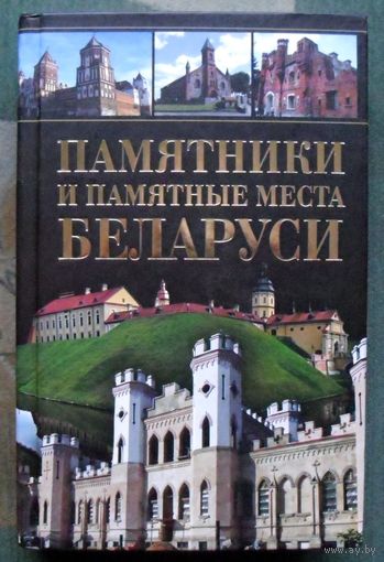 Памятники и памятные места Беларуси. В. А. Чантурия, Ю. В. Чантурия.