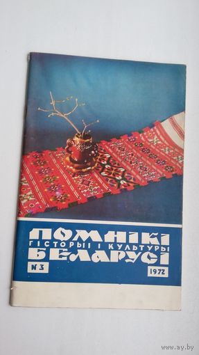 Помнікі гісторыі і культуры Беларусі. 1972-3