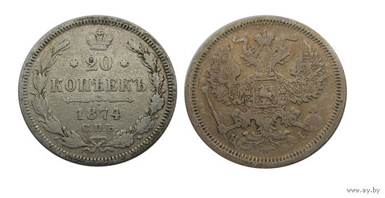 20 копеек 1874