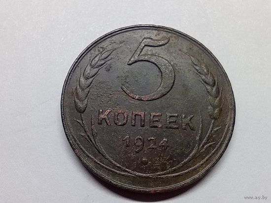 5 копеек 1924 год.