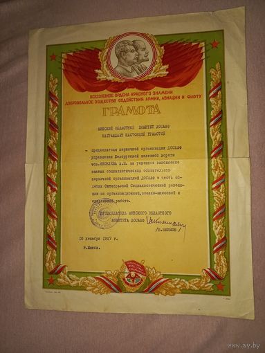 Грамота ДОСАФ минск 50 годы( А25)