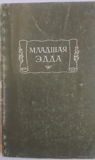 "Младшая Эдда" серия "Литературные Памятники"