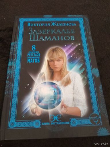 Железнова. Зазеркалье шаманов. 8 сильнейших ритуалов скандинавских магов