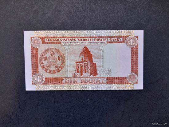 1 манат 1993 года. Туркменистан. UNC