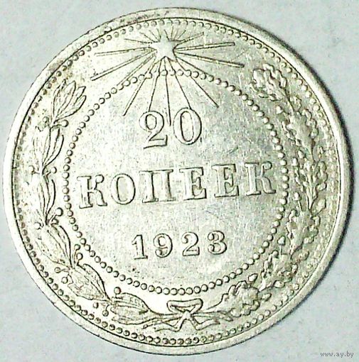 РАСПРОДАЖА!!! - РСФСР 20 копеек 1923 год  (серебро)