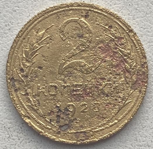 СССР 2 копейки 1928 г.
