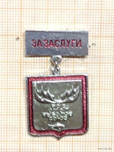 РосОхотРыболовСоюз. За заслуги.