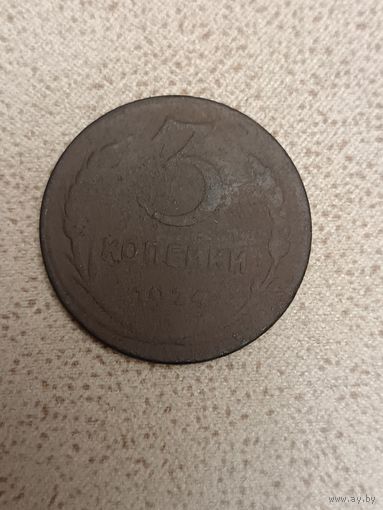 3 копейки 1924 года