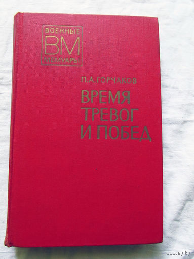 25-11 Серия Военные мемуары П.А. Горчаков Время тревог и побед Москва Военное издательство 1977