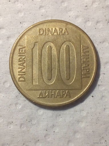 100 динаров Югославия 1989 год