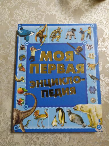 Моя первая энциклопедия\026