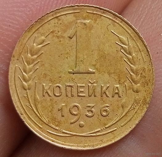 1 копейка 1936 года