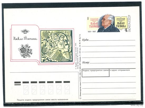 СССР 1991. ПК с ОМ. Павло Тычина