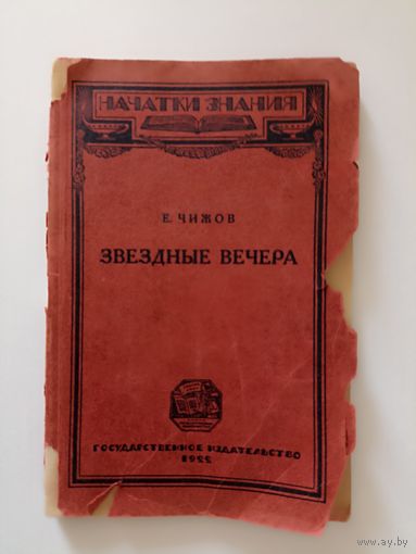 Чижов И. Звездные вечера. Первое знакомство со звездами и созвездиями.