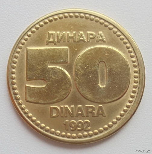 Югославия 50 динар 1992