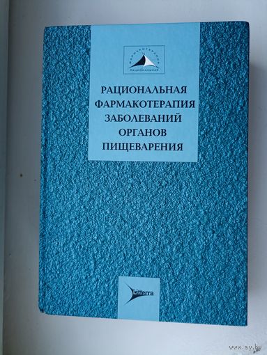 Рациональная фармакотерапия заболеваний органов пищеварения.