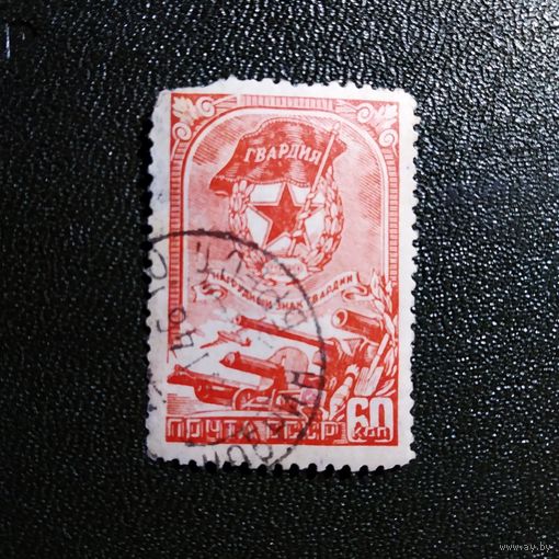 Марка СССР 1945 год Нагрудный знак гвардии