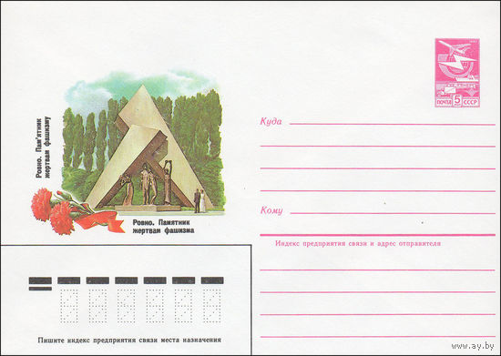 Художественный маркированный конверт СССР N 84-371 (21.08.1984) Ровно. Памятник жертвам фашизма