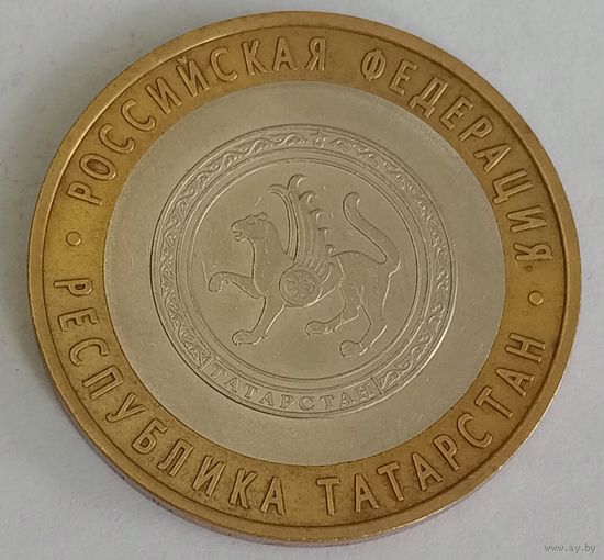 Россия 10 рублей, 2005 Республика Татарстан (4-15-9)
