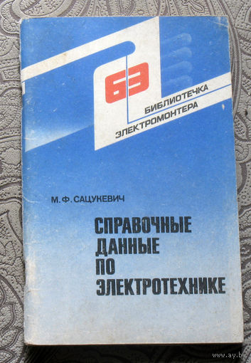 М.Ф.Сацукевич Справочные данные по электротехнике