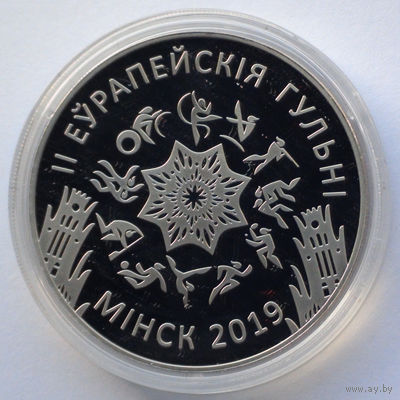 1 рубль, II Европейские игры 2019 года. Минск, 2019