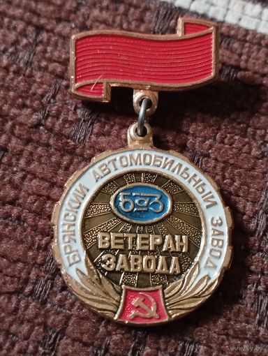 Ветеран завода. Брянский Автомобильный завод.