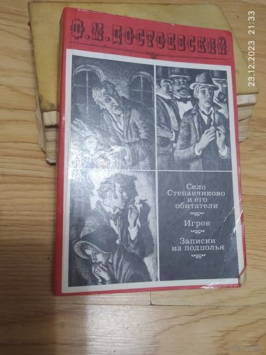 Достоевский