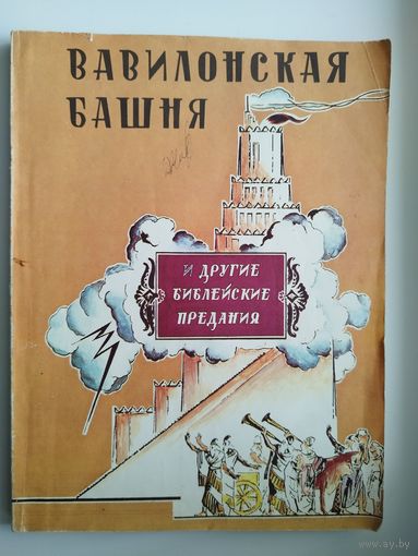Вавилонская башня и другие библейские предания. Иллюстрации Л. Фейнберга