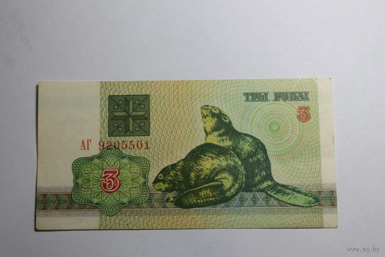 3 рубля 1992 год.Серия АГ