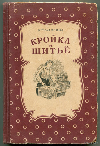 К.П. Маврина. Кройка и шитье. Пособие для начинающих. 1955 (Д)