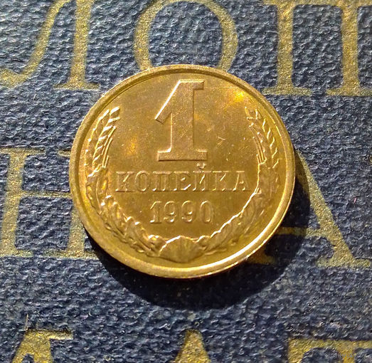 1 копейка 1990 СССР #20