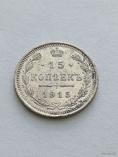 15 копеек 1915