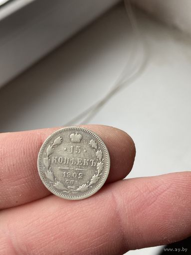 15 копеек 1902