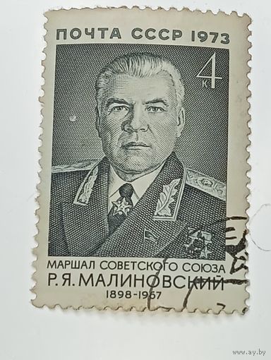 Распродажа коллекции с рубля ! Марки СССР  . Знаменитые люди .