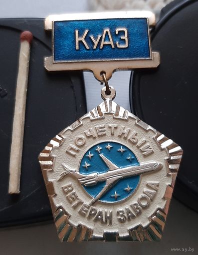 КУАЗ. Почетный ветеран завода. Аы-79