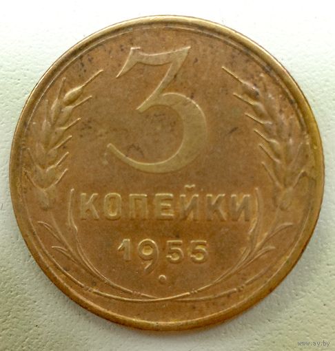 3 копейки 1955. СССР.
