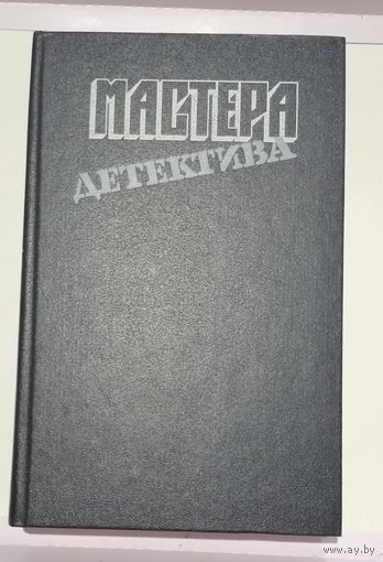 Мастера детектива