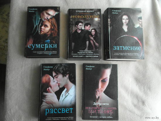 Майер С. Сумерки. Новолуние. Затмение. Рассвет. До Рассвета. 2009-2010гг.