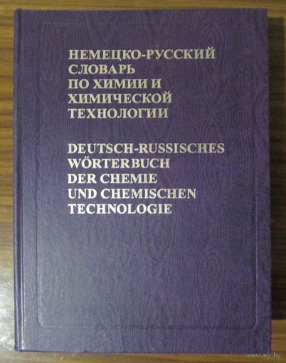 Немецко-русский словарь по химии и химической технологии, на 56.000 терминов