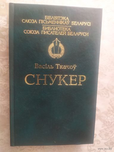 "Бiблiятэка саюза пiсьменнiкау Беларусi"Міхась Ткачоў-СНУКЕР\050