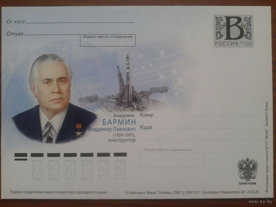 Россия 2009 академик Бармин, космос ПК
