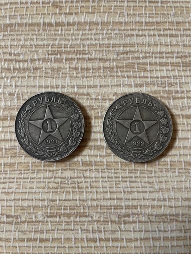 1 рубль 1921 и 1922 года АГ копии