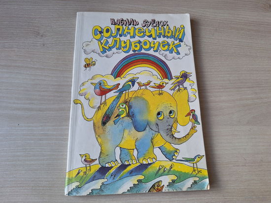 Василь Зуёнок - Солнечный клубочек - стихи, сказки, загадки - 1987 - перевод с белорусского Ивана Бурсова - Мы растем, Шапка-всевидимка, Лесной будильник, Праздничный сбор, Жили-были под водой