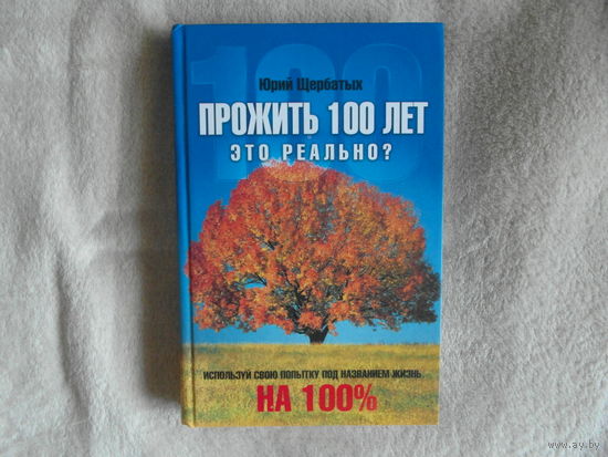 Щербатых Юрий. Прожить 100 лет это реально? Серия: Психология общения. М. Эксмо. 2008г.