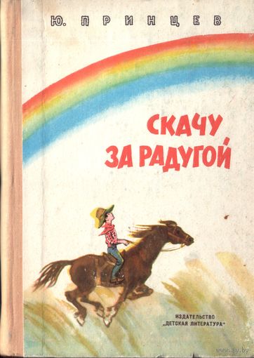 Ю.Принцев Скачу за радугой