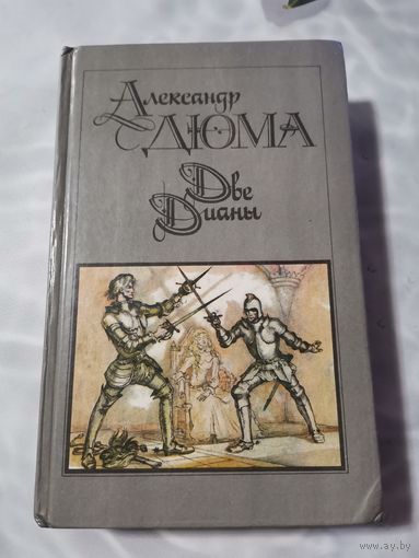 Александр Дюма . Две Дианы. Роман.